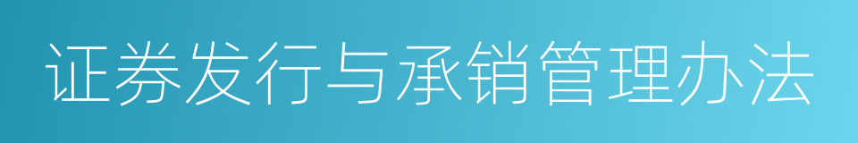 证券发行与承销管理办法的同义词