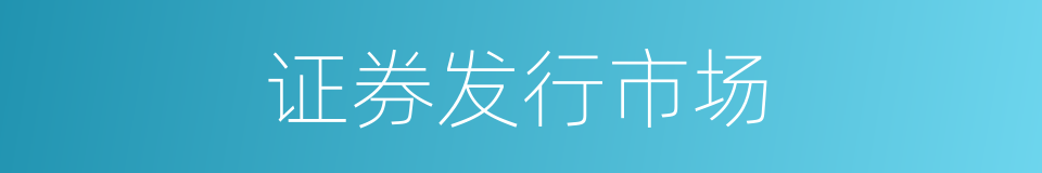 证券发行市场的同义词