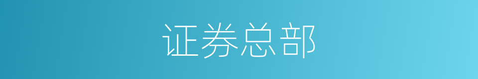 证券总部的同义词