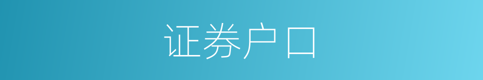 证券户口的同义词