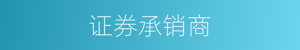 证券承销商的同义词