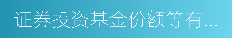 证券投资基金份额等有价证券的同义词