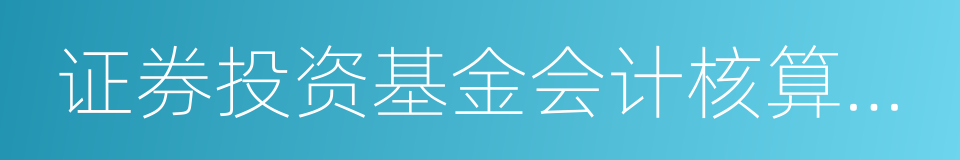 证券投资基金会计核算业务指引的同义词