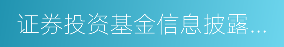 证券投资基金信息披露管理办法的意思