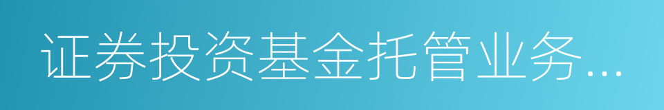 证券投资基金托管业务管理办法的同义词