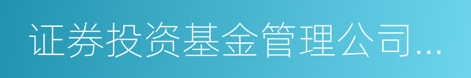 证券投资基金管理公司子公司管理暂行规定的同义词