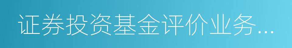 证券投资基金评价业务管理暂行办法的同义词