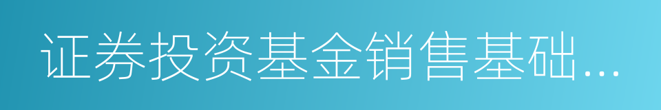 证券投资基金销售基础知识的同义词