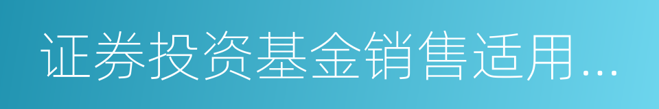 证券投资基金销售适用性指导意见的同义词