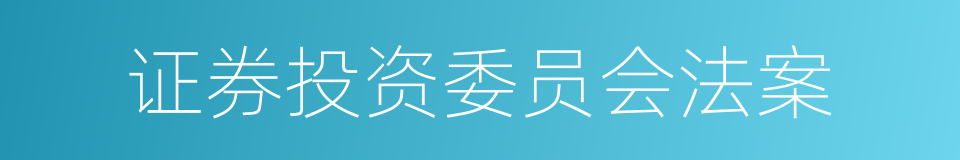 证券投资委员会法案的同义词