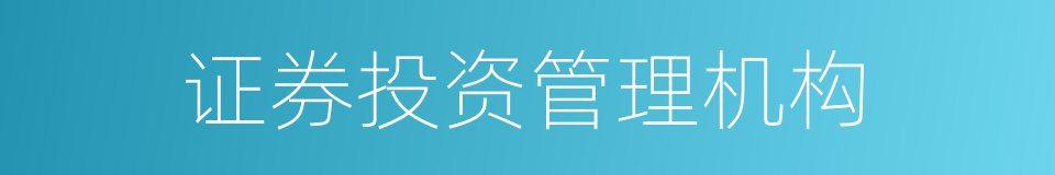 证券投资管理机构的同义词
