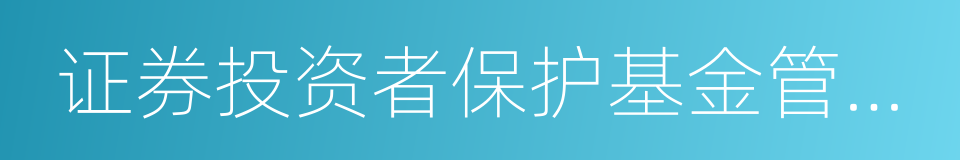 证券投资者保护基金管理办法的同义词