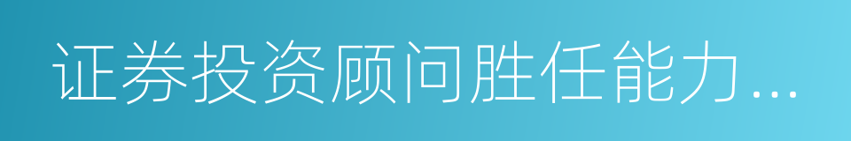 证券投资顾问胜任能力考试的同义词