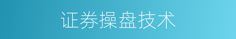 证券操盘技术的同义词