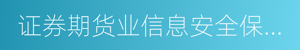 证券期货业信息安全保障管理办法的同义词