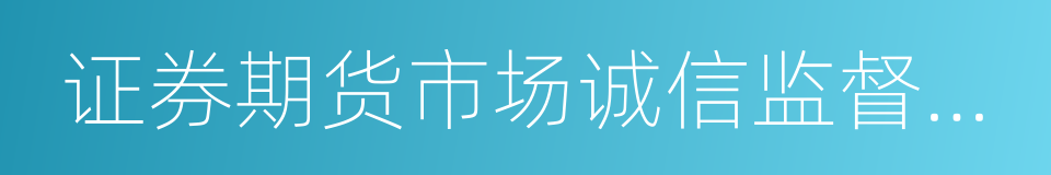 证券期货市场诚信监督管理办法的同义词