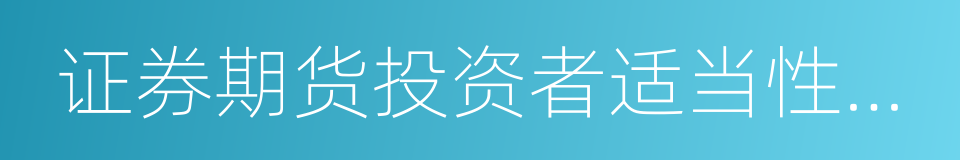 证券期货投资者适当性管理办法的同义词