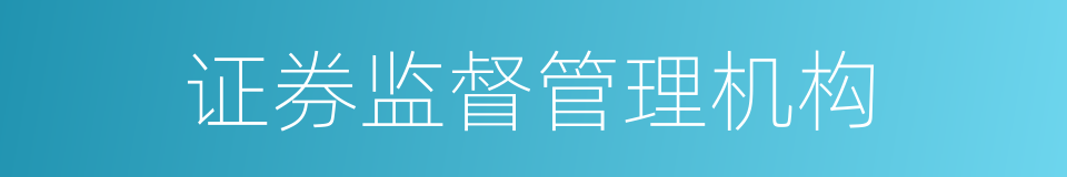 证券监督管理机构的同义词