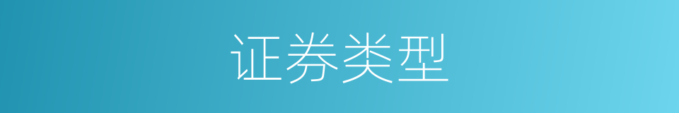 证券类型的同义词