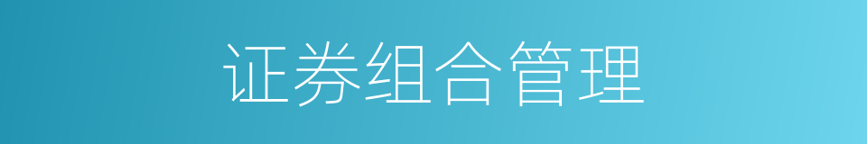 证券组合管理的同义词