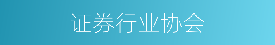 证券行业协会的同义词