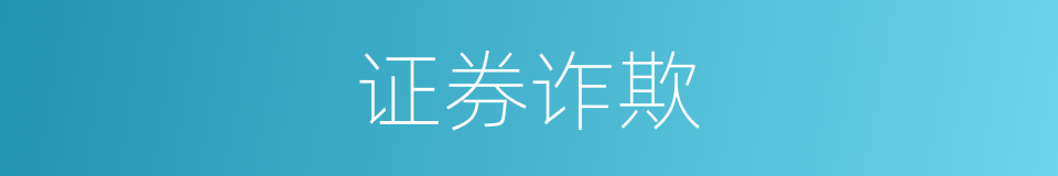 证券诈欺的同义词