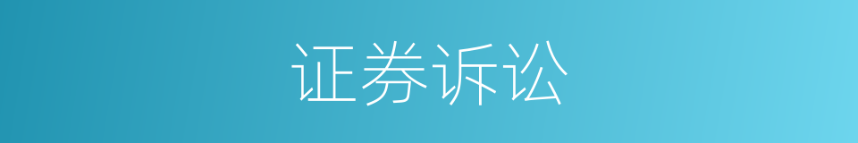 证券诉讼的同义词