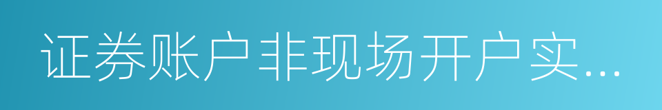 证券账户非现场开户实施暂行办法的同义词