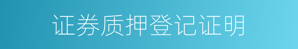 证券质押登记证明的同义词