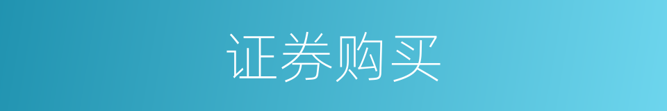 证券购买的同义词