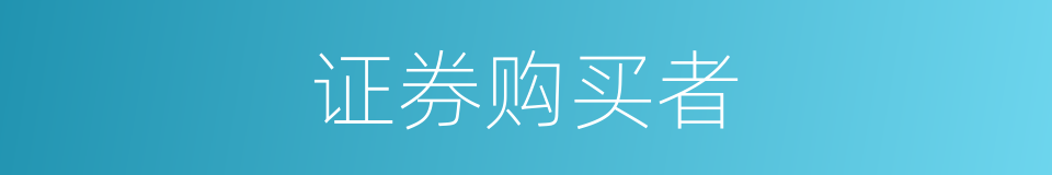 证券购买者的同义词