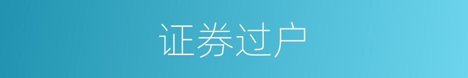 证券过户的同义词