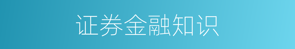 证券金融知识的同义词