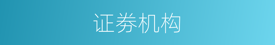 证劵机构的同义词