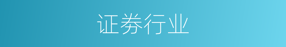 证劵行业的同义词