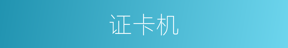证卡机的同义词