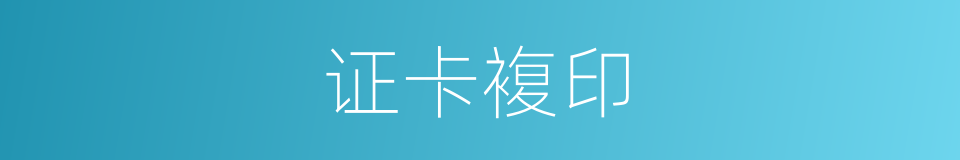 证卡複印的同义词