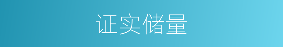 证实储量的同义词