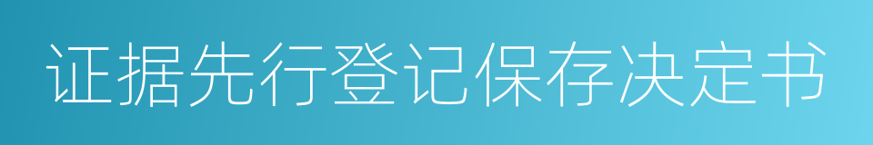 证据先行登记保存决定书的同义词