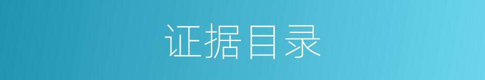 证据目录的同义词