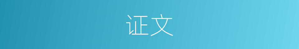 证文的同义词