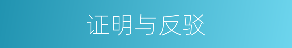 证明与反驳的同义词