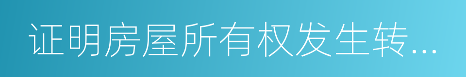 证明房屋所有权发生转移的材料的同义词