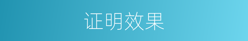 证明效果的同义词