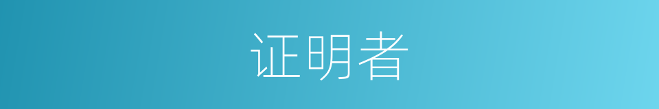 证明者的同义词