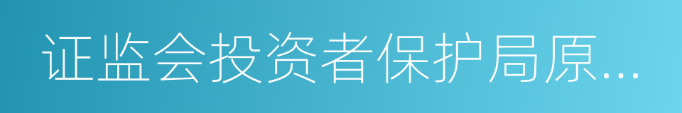 证监会投资者保护局原局长李量的同义词