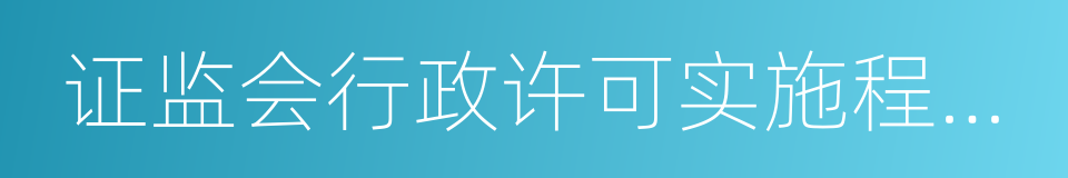 证监会行政许可实施程序规定的同义词