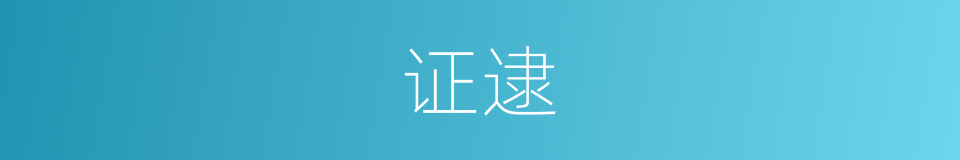 证逮的意思