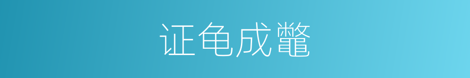 证龟成鼈的意思