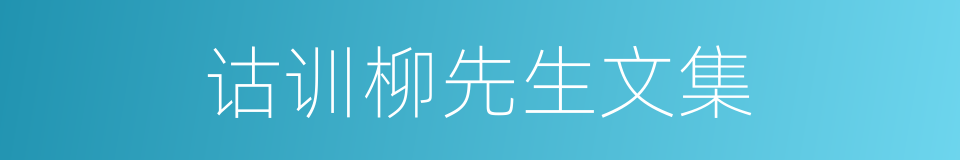 诂训柳先生文集的同义词